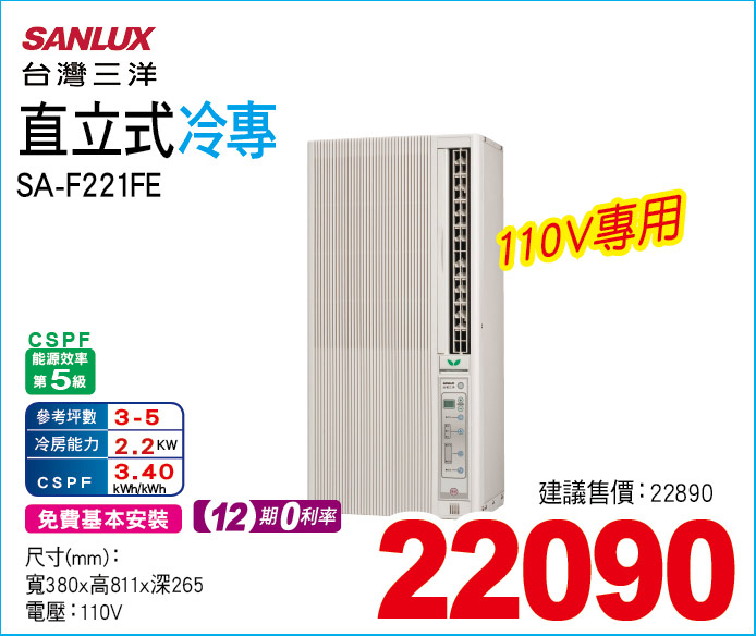 台灣三洋直立式冷專221