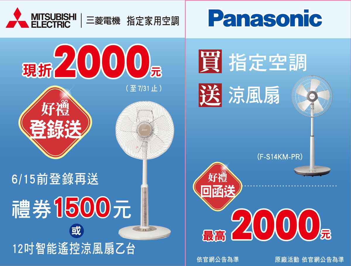指定空調送好禮