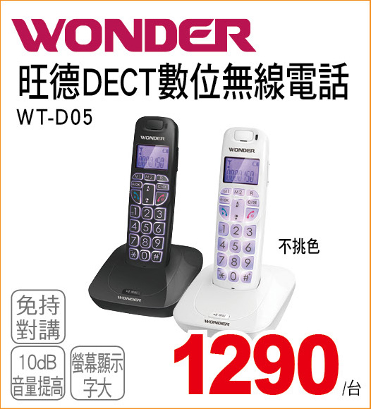 旺德DECT數位無線電話