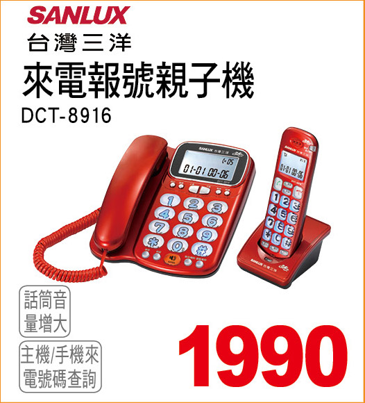 台灣三洋來電報號親子機