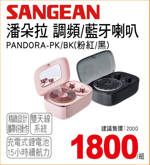 潘朵拉調頻藍牙喇叭