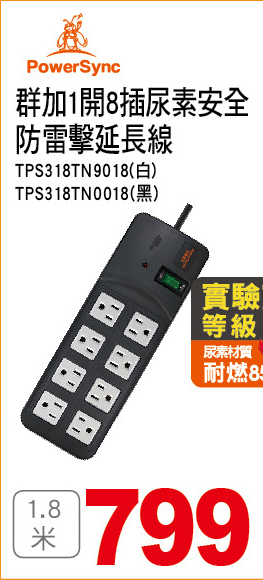 群加1開8插尿素安全防雷擊延長線18米