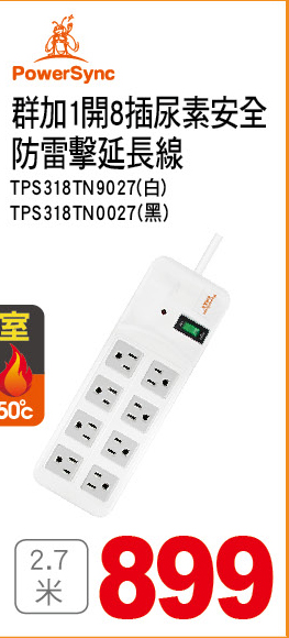 群加1開8插尿素安全防雷擊延長線27米