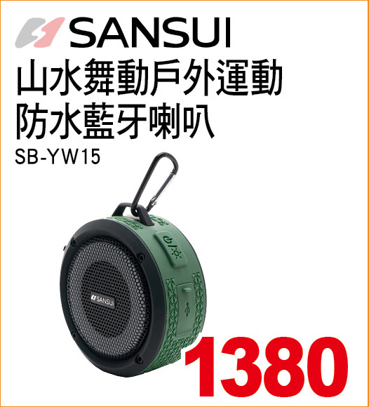 山水舞動戶外運動防水藍牙喇叭