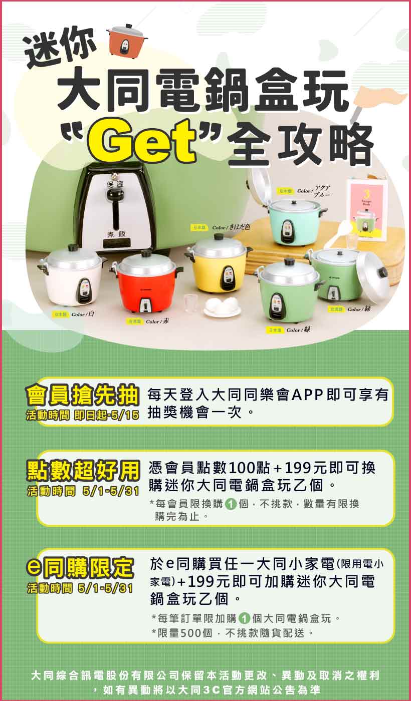 迷你大同電鍋盒玩Get全攻略