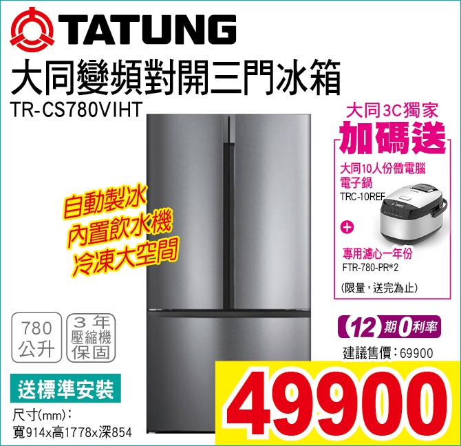 大同變頻對開三門冰箱780公升