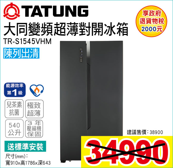 大同變頻超薄對開冰箱540公升