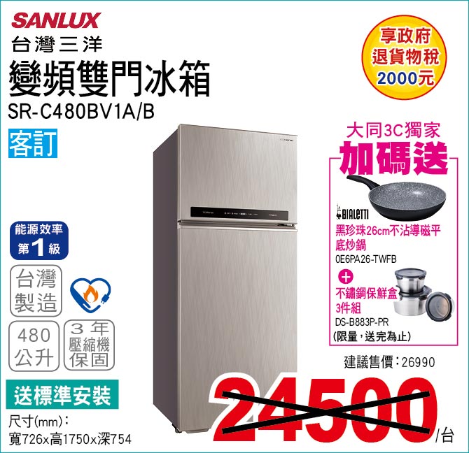 台灣三洋變頻雙門冰箱480公升