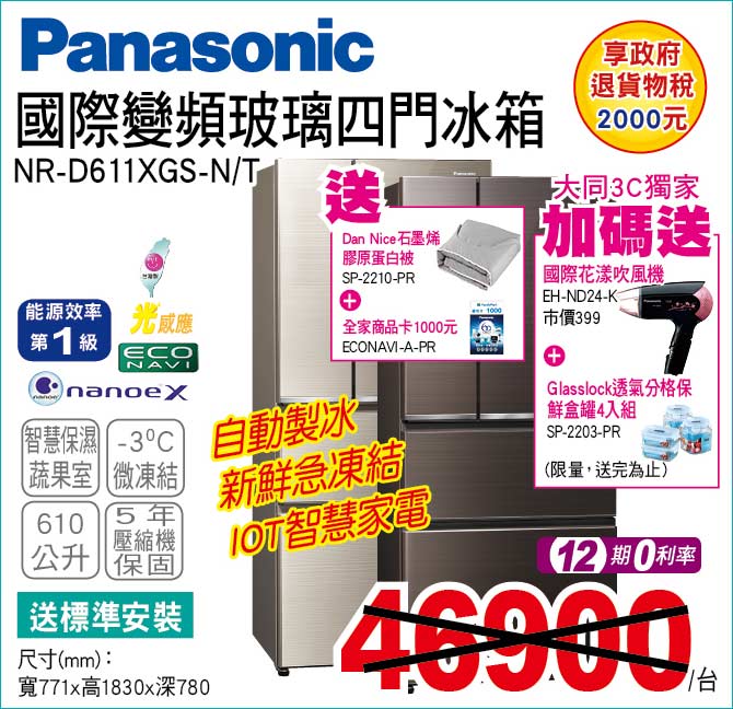 國際變頻玻璃四門冰箱610公升