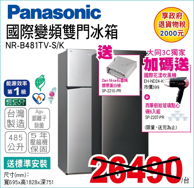 國際變頻雙門冰箱485公升