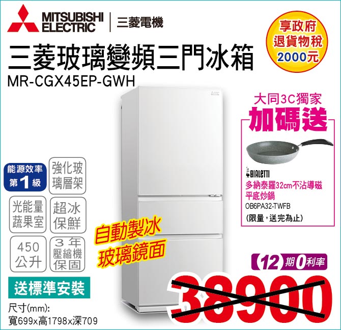 三菱玻璃變頻三門冰箱450公升