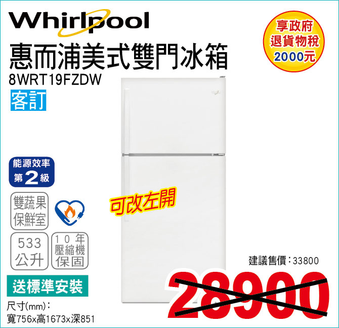 惠而浦美式雙門冰箱533公升