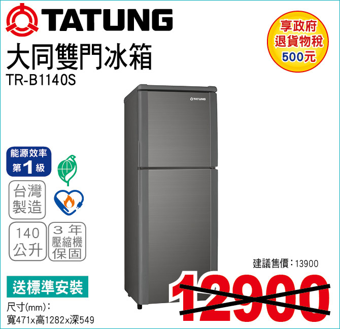 大同雙門冰箱140公升