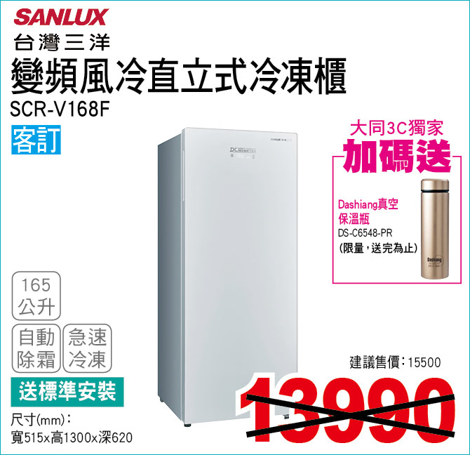 台灣三洋變頻風冷直立式冷凍櫃165公升