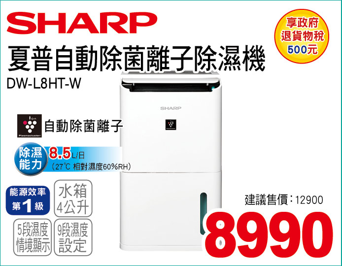 夏普自動除菌離子除濕機4公升
