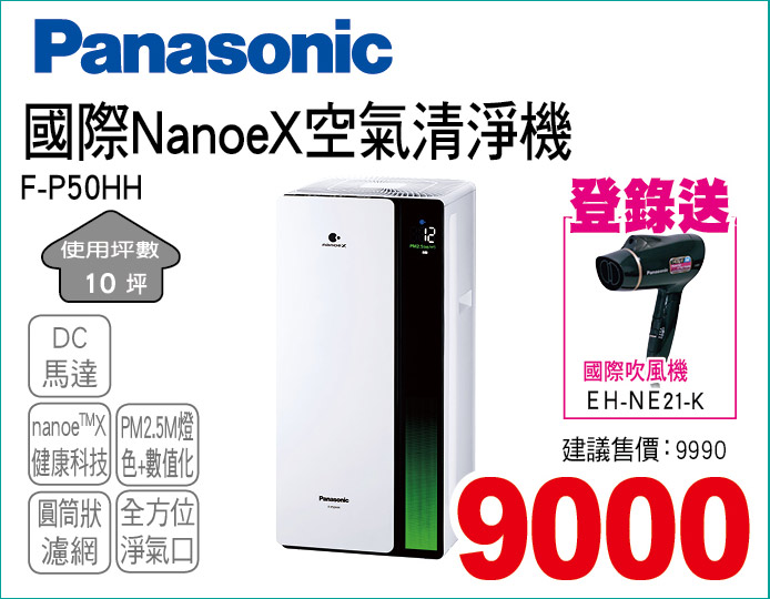國際NanoeX空氣清淨機