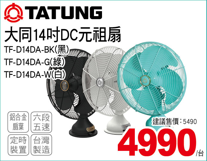 大同14吋DC元祖扇