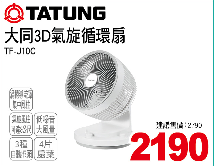 大同3D氣旋循環扇