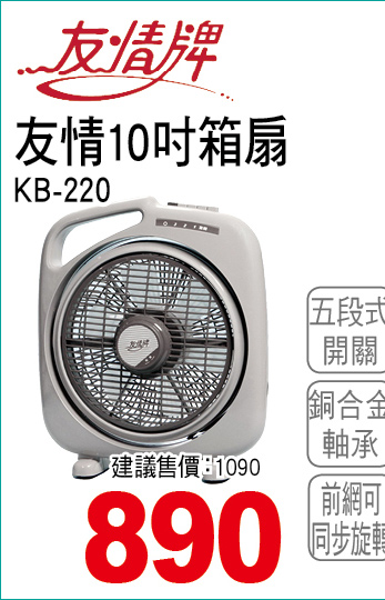 友情10吋箱扇