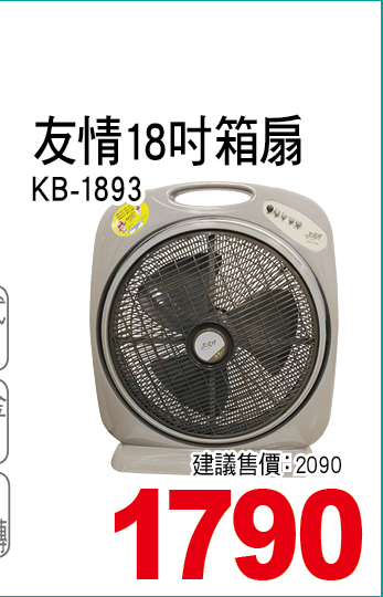 友情18吋箱扇