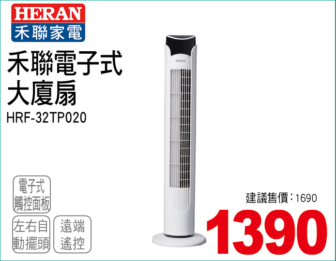 禾聯電子式大廈扇