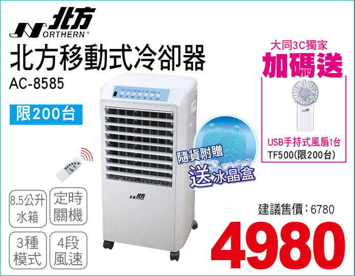 北方移動式冷卻器85公升