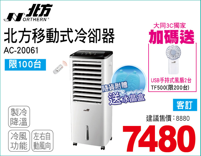 北方移動式冷卻器