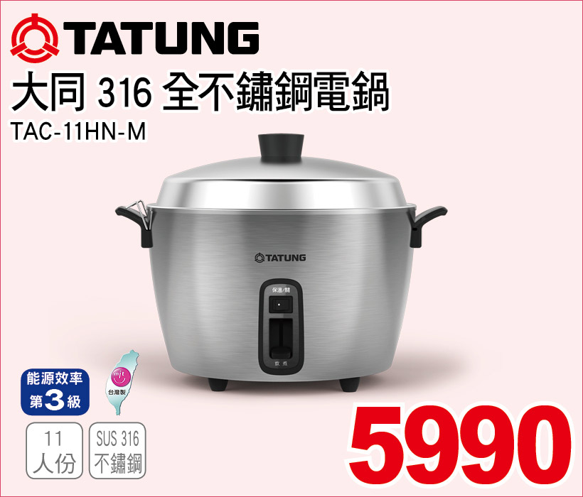 大同316全不鏽鋼電鍋11人份