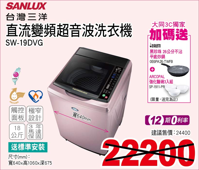 台灣三洋直流變頻超音波洗衣機18公斤