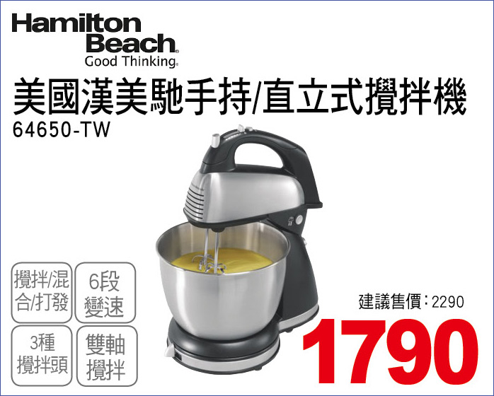 美國漢美馳手持直立式攪拌機