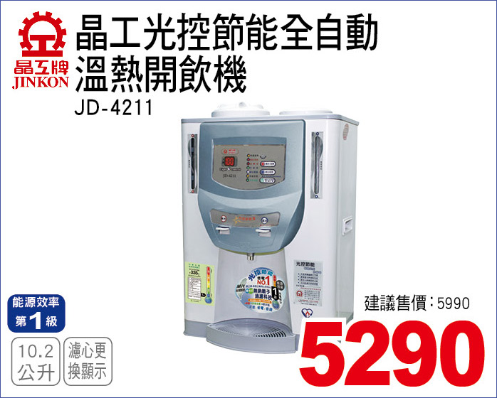 晶工光控節能全自動溫熱開飲機