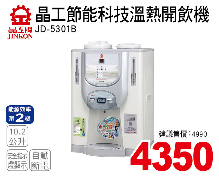 晶工節能科技溫熱開飲機