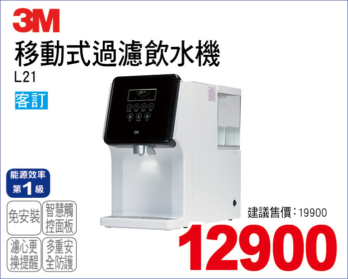 3M移動式過濾飲水機