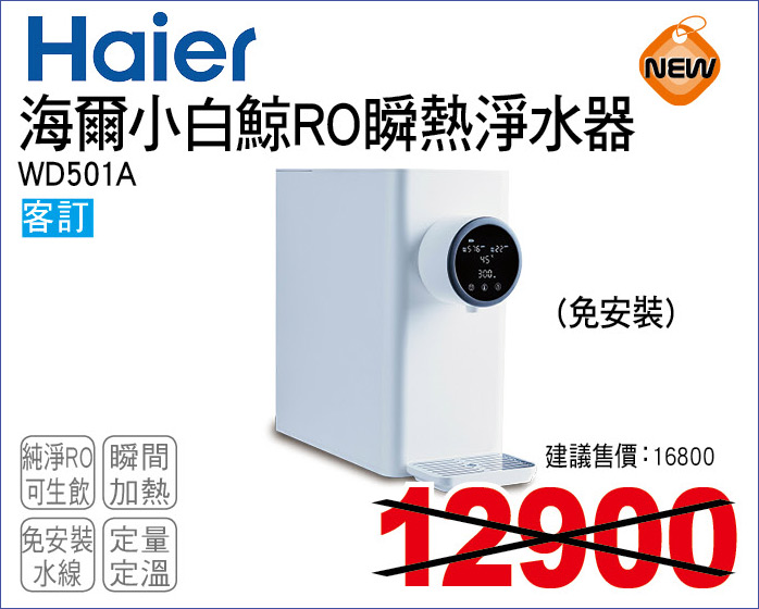 海爾小白鯨RO瞬熱淨飲機