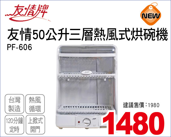 友情50公升三層熱風式烘碗機