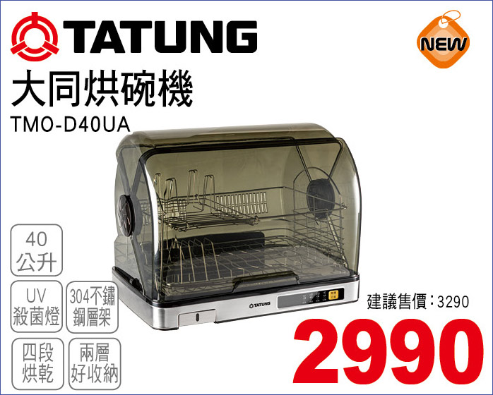 大同烘碗機40公升