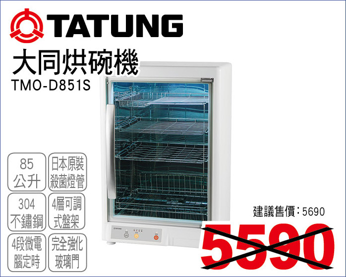 大同烘碗機85公升