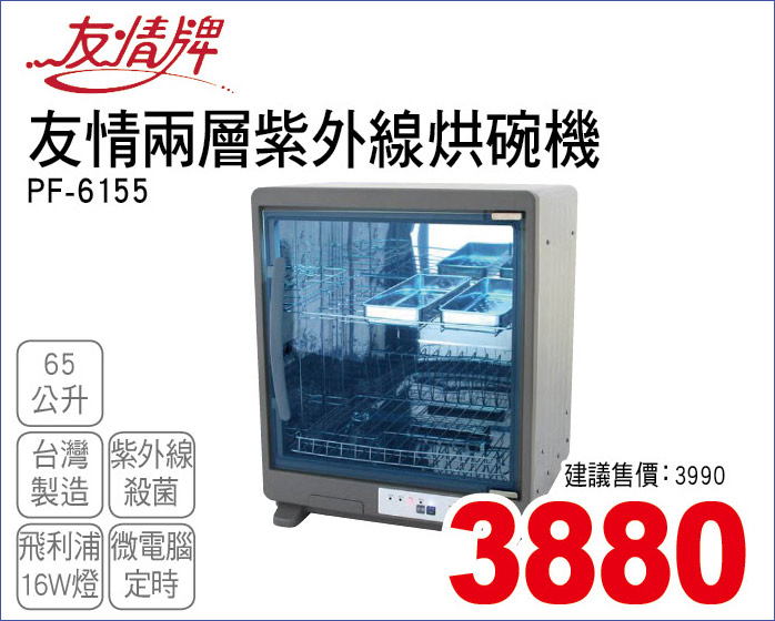 友情兩層紫外線烘碗機65公升