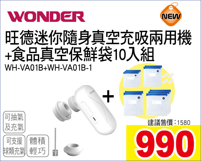 旺德迷你隨身真空充吸兩用機食品真空保鮮袋10入組