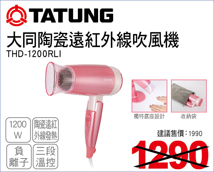 大同陶瓷遠紅外線吹風機