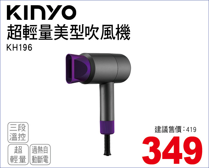 KINYO超輕量美型吹風機