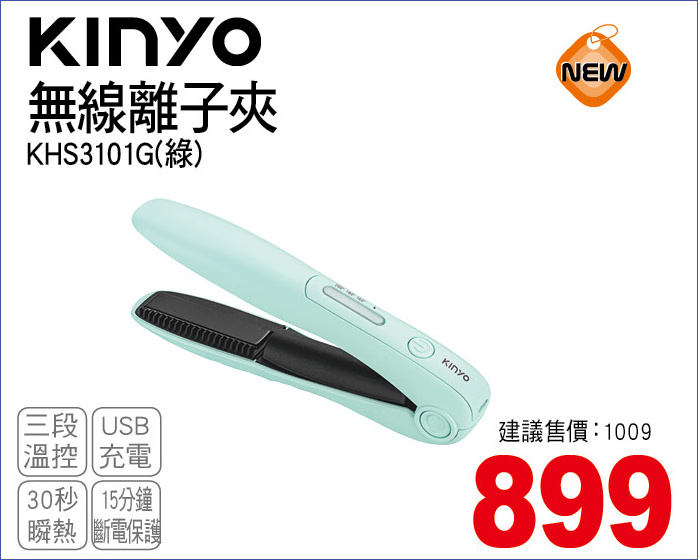 KINYO無線離子夾