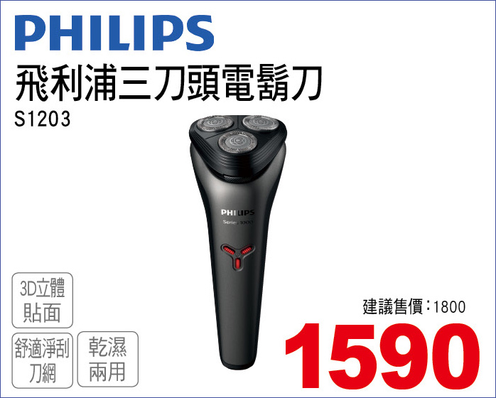 飛利浦三刀頭電鬍刀