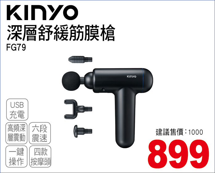 KINYO深層舒緩筋膜槍
