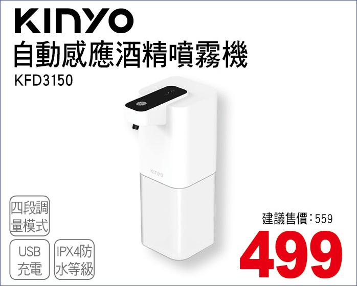 KINYO自動感應酒精噴霧機