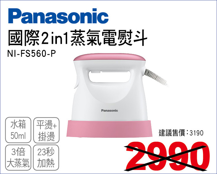 國際2in1蒸氣電熨斗