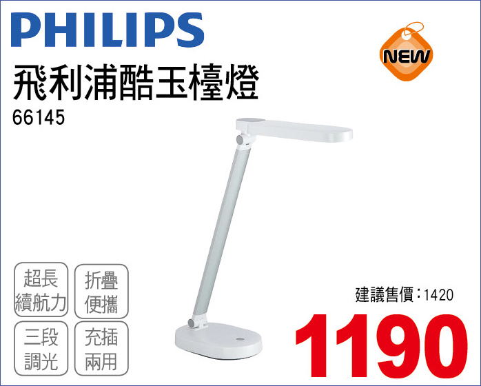 飛利浦酷玉檯燈