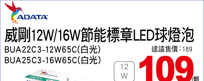 威剛12W節能標章LED球燈泡