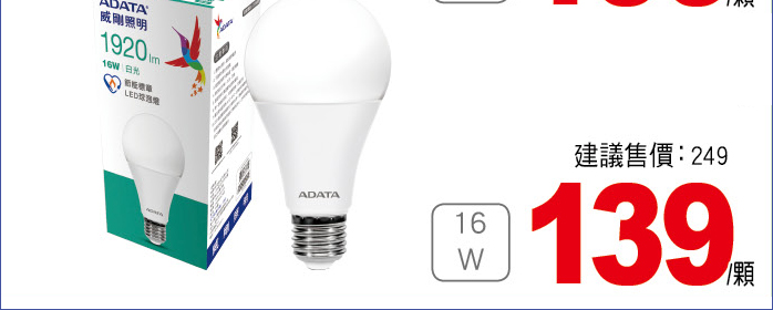 威剛16W節能標章LED球燈泡