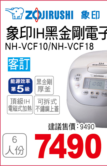 象印IH黑金鋼電子鍋6人份
